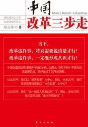 中国改革三步走