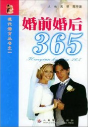 婚前婚后365
