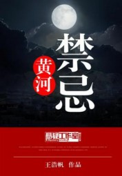 黄河禁忌