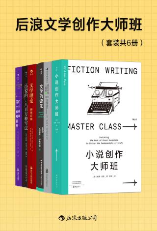 后浪文学创作大师班【6册】