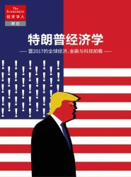 特朗普经济学：暨2017年全球经济、金融与科技前瞻