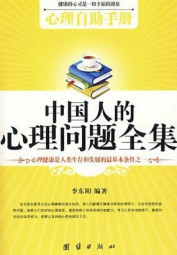 中国人的心理问题