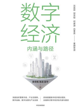 数字经济：内涵与路径