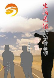 生活晨报优秀作品集：晨笛