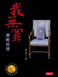 我无罪：刘晓波传