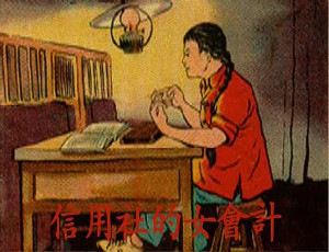 信用社的女会计