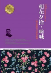 朝花夕拾
