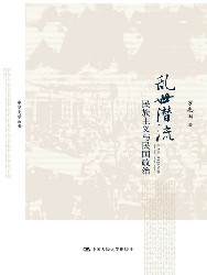 乱世潜流：民族主义与民国政治