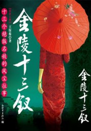 金陵十三钗