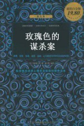 玫瑰色的谋杀案