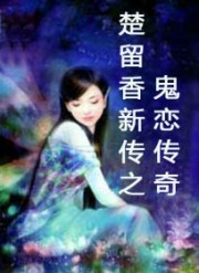 鬼恋传奇