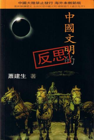 中国文明的反思