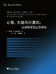 心智、大脑与计算机：认知科学创立史导论
