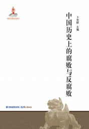 中国历史上的腐败与反腐败