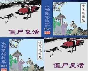 僵尸复活、吹气退缢鬼