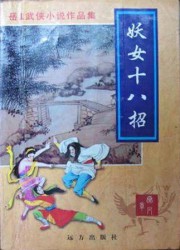 妖女十八招