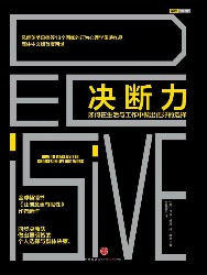 决断力：如何在生活与工作中做出更好的选择