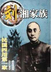 民国四川第一家：刘湘家族