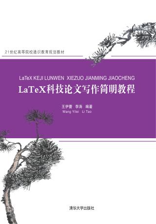 LaTeX科技论文写作简明教程