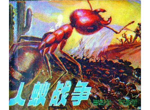 人蚁战争