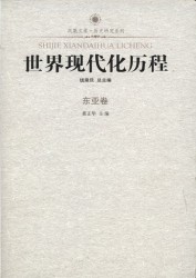 世界现代化历程：东亚卷