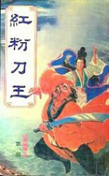 红粉刀王