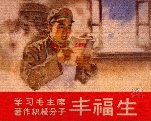 学习毛主席著作积极分子：丰福生