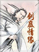 剑底情缘