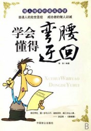 学会弯腰懂得迂回