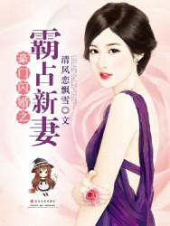 豪门闪婚之霸占新妻