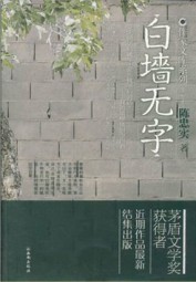 白墙无字