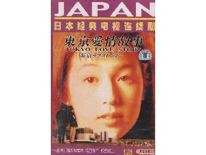 东京爱情故事