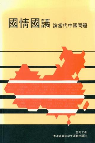 国情国议：论当代中国问题