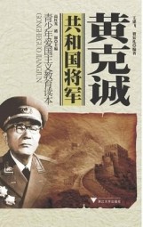 共和国将军：黄克诚