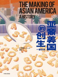 亚裔美国的创生：一部历史