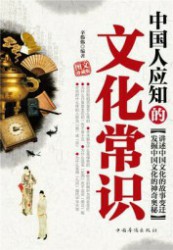 中国人应知的文化常识