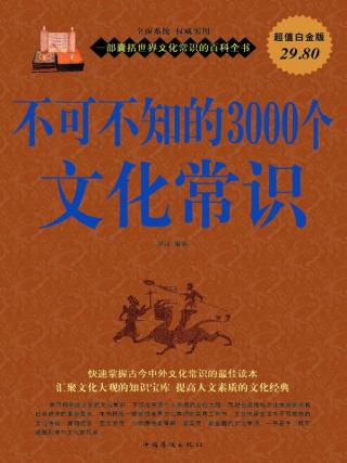 不可不知的3000个文化常识
