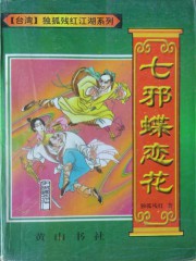 七邪蝶恋花
