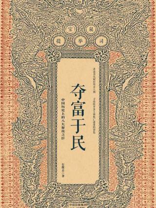 夺富于民：中国历史上的八大聚敛之臣