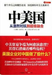 中美国：从激烈对抗到超级融合