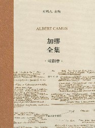 加缪全集：戏剧卷
