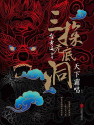 崔老道传奇：三探无底洞