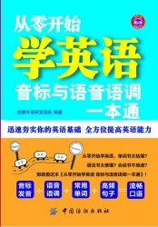 从零开始学英语：音标与语音语调一本通