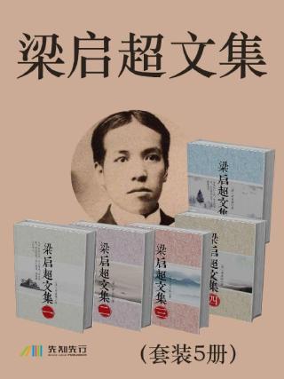 梁启超文集【5册】