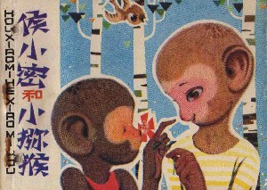 侯小密和小猕猴