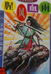 腥风血雨