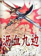 沥血九边