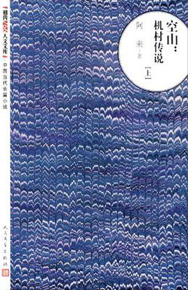 空山：机村传说