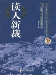 读人新裁：中国历史人物的典型经验