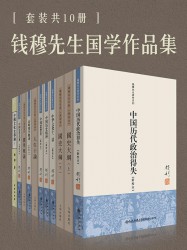 钱穆国学作品集【10册】